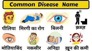 Common English Words with Hindi meaning | Disease Name in English and Hindi | English Vocabulary