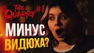 [The Quarry #1] МИНУС ВИДЮХА????