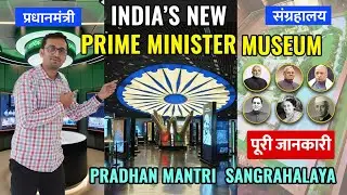 Pradhan Mantri Sangrahalaya Delhi | Prime Ministers&rsquo; Museum | Pradhan Mantri Sangrahalaya tour | PM