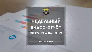 Недельный видео-отчёт 30.09.19 &ndash; 06.10.19