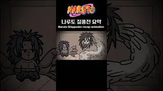 Naruto 1minute recap animation! #animation #memes #cartoon #naruto