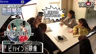 【EP3-4／ビハインド映像】我慢できずに爆笑！終始にぎやかな撮影現場をお届け！📸 |キム・ヨハン主演「第4次恋愛革命 ～出会いはエラー：恋はアップデート～」| Prime Videoで独占配信中！