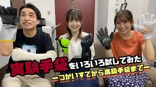 【化学】実験手袋をいろいろ試してみたーつかいすてから高級手袋までー