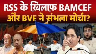 Uttar Pradesh में RSS के ख़िलाफ़ BAMCEF और BVF ने सम्भाला मोर्चा। 