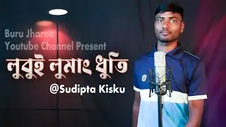 Lubui Lumang Dhuti__New Santali Song || Sudipta Kisku || Dong Sereng Presented by Buru Jharna