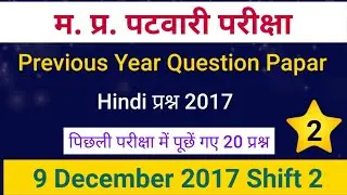 MP Patwari Previous Year Question Papar | MP Patwari Hindi Question | MP Patwari Previous Paper 2017