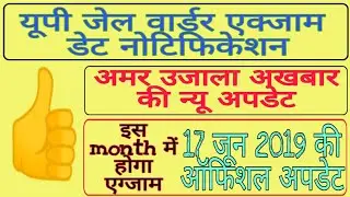 up jail Warder exam date 2019/up police jail warder exam date 2019/Jail Warder Admit Card 2019 up