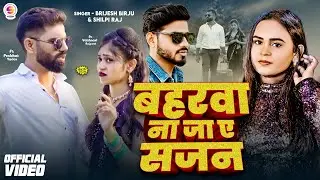 #Video - बहरवा ना जा ए सजन | #Shilpi Raj & #Brijesh Birju | Baharwa Na Ja Ae Sajan |#bhojpuri #sajan
