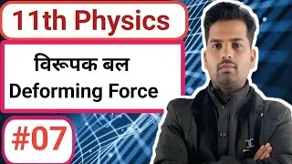 विरूपक बल(Deforming Force)