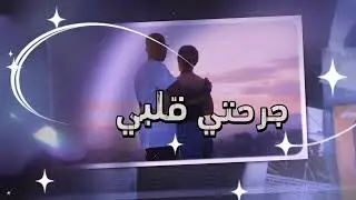 Jera7ti 9albi | rap maroc 2026 - rap drill style 7toun lbenj elgrandetoto جرحتي قلبي - راب مغربي 