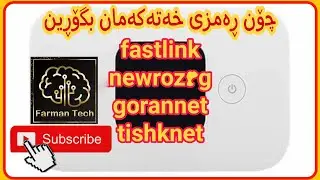 چۆن ڕەمزی خەتەکەم بگۆرم