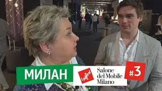 Экспозиции мебели на i Saloni. Salone del Mobile 2019 в Милане. Новинки и тренды выставки в Милане
