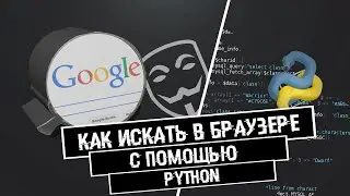 КАК ИСКАТЬ🔎 ИНФОРМАЦИЮ В БРАУЗЕРЕ🌏 ЧЕРЕЗ PYTHON | WEBBROWSER
