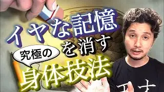 イヤな記憶を消す究極の身体技法「立腰体操」【フィジカリストOuJi】