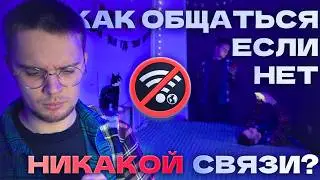 ИНТЕРНЕТ И СВЯЗЬ ОТКЛЮЧАТ - ЧТО БУДЕМ ДЕЛАТЬ?