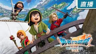 【直播】《勇者鬥惡龍 7 Reimagined》重新構築帶來更勝以往的感動！