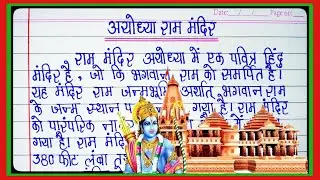 Essay on Ram Mandir l Essay on Ram Mandir / Essay on Ayodhya Ram Mandir in Hindi l Ram Mandir essay