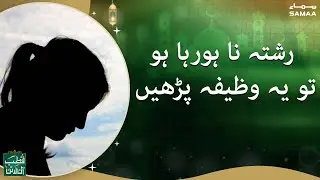 Qutb Online - Rishta naa horaha ho to yeh wazifha parhen - SAMAATV - 3 March 2022