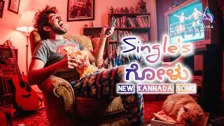 Single's ಗೋಳು - New Kannada Song | Single's Anthem