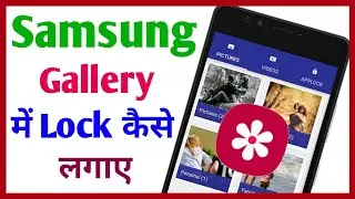 Samsung Gallery Lock kaise lagaye || How lock gallery samsung || RajanMonitor