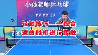 轻触技巧——在合适的时机进行接触。