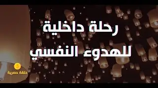 خمس دقائق فقط من السكينة والهدوء