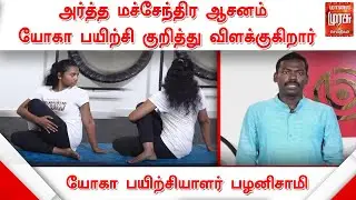 அர்த்த மச்சேந்திர ஆசனம் குறித்து விளக்குகிறார் யோகா பயிற்சியாளர் பழனிசாமி | Ardha Matsyendrasana