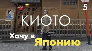 Хочу в Японию #5 / релакс Киото, улица гейш, храмы, дегустация суши, ночная Осака