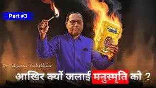 B. R. Ambedkar Burning Manusmriti (Part 3) | Rustam Kumar Official