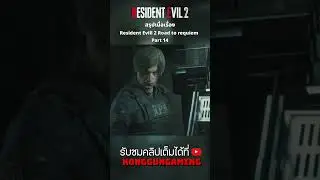 สรุปเนื้อเรื่อง Resident Evill 2 Part14 #ps5 #konggungaming#residentevil #shrots#residentevil2remake