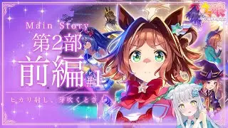 【㊗️4周年】ウマ娘🥕メインストーリー第2部前編『ヒカリ射し、芽吹くとき！』【晴れのちむぎ】