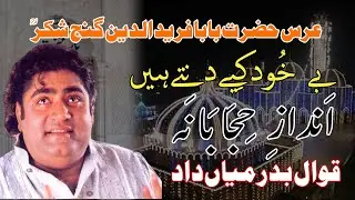 Badar Miandad Qawwal | Bekhud Kiye Dete Hain | Urs Mubarak Hazrat Baba Farid Ganj e Shakar