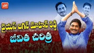 YS Jagan Life Story | YS Jagan Lifestyle | YS Jagan Biography | Kadapa | YSR | | YOYO TV NEWS