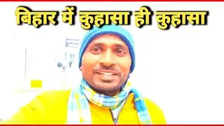 बिहार में कुहासा ही कुहासा ll कुहासा और किरण ll minesh video vlog 