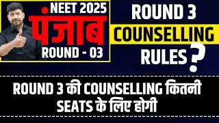 Punjab MBBS Round 3 Counselling | Rules, Seat Matrix, Eligibility #neetcounselling #neet2025