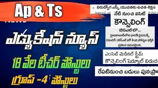 18 వేల టీచర్ పోస్టులు | Tspsc Group 4 Notification, EAMCET & Icet Counciling, Ap Jobs