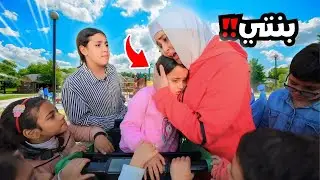 ام تلتقي بنتها اللي تاهت - شوف حصلها اية !!