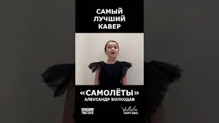 Самый лучший кавер🎤🎵😍 Александр Волкодав 