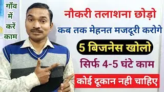 गाँव मे ये 5 बिजनेस शुरू करें💹|सिर्फ 4-5 घंटे काम करना हैं||new business idea