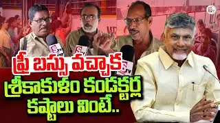 Srikakulam Conductors Reaction on AP Free Bus Scheme | CM Chandrababu | Kutami Govt #ap