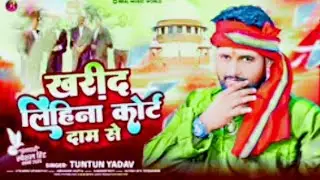 Kharid Lihina Kourt Dam Se Dj Remix | Tuntun Yadav # Dj Sujit Sound Samastipur 2026
