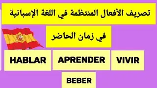 تصريف الأفعال المنتظمة في زمان الحاضر في اللغة الإسبانية Conjugación de los verbos regulares