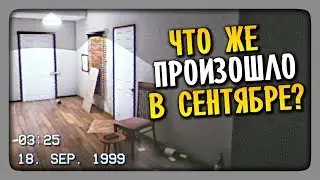 ЧТО ЖЕ ПРОИЗОШЛО В СЕНТЯБРЕ? ✅ SEPTEMBER 1999 Прохождение