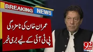 Imran Khan&rsquo;s Nominated in Foreign Funding Case | Major Setback for PTI | Breaking News | 92NewsHD