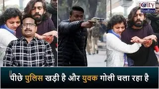 Jamia Firing | Police Khadi Hai, Yuvak Goli Chala Raha Hai