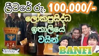 Vlog 10 #villa banfi  #banfi wine#vino banfi#vino italiano #sinhala