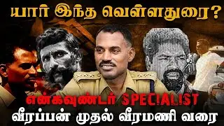 என்கவுண்டர் ஸ்பெஷலிஸ்ட்.. யார் இந்த வெள்ளதுரை? | Encounter Specialist | Police | The Debate