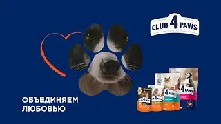 CLUB 4 PAWS &mdash; выбирайте лучшее для своих питомцев
