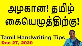 அழகான தமிழ் கையெழுத்திற்கு! | Tamil Handwriting tips Dec 27, 2020