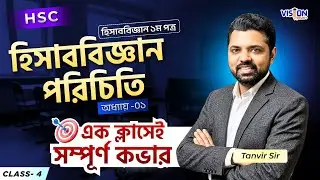 হিসাববিজ্ঞান পরিচিতি || ক্লাস-০৪ || হিসাববিজ্ঞান ১ম পত্র || HSC || Tanvir Sir || VISION Plus